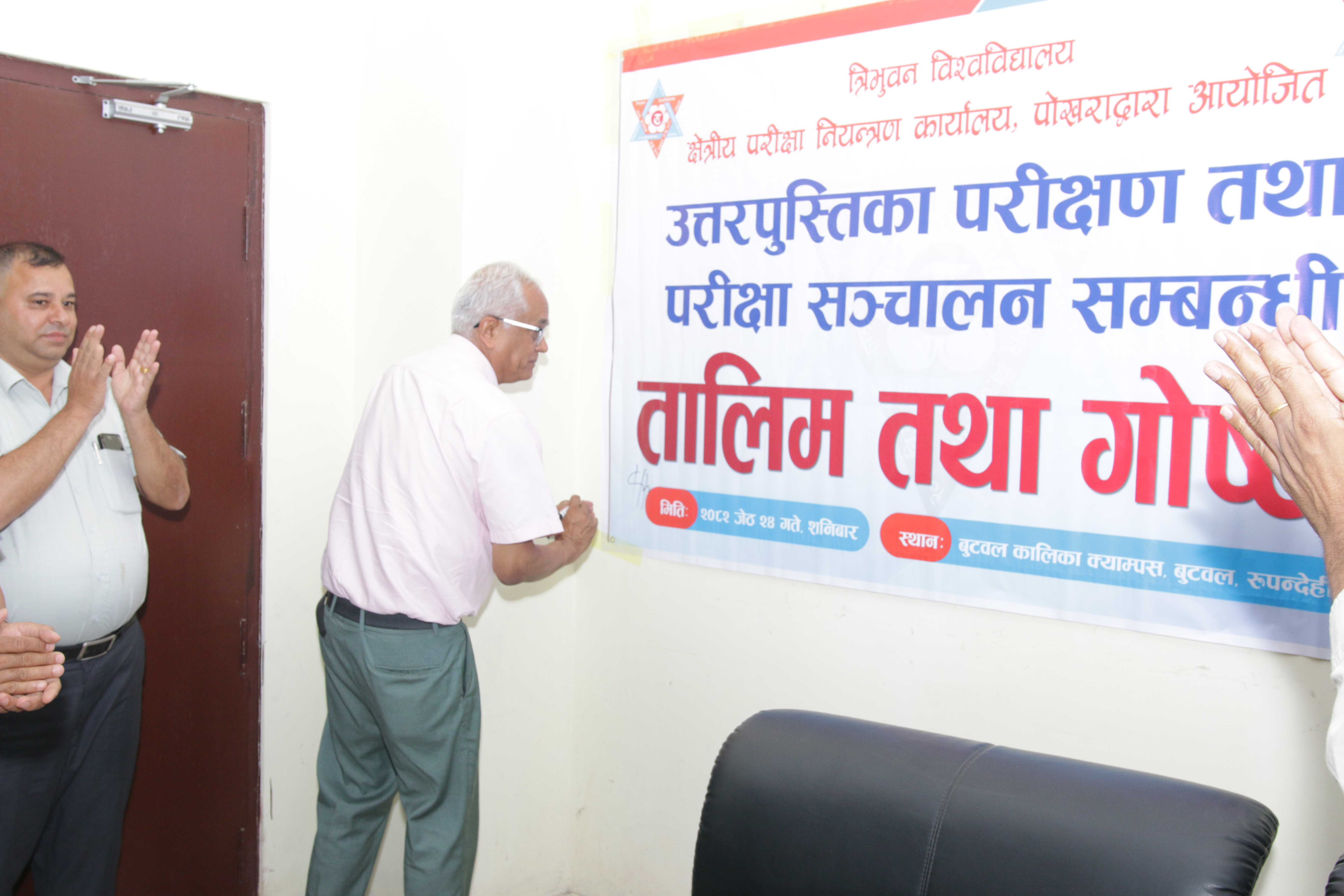 उत्तरपुस्तिका परीक्षण तथा परीक्षा संचालन सम्बन्धि गाेष्ठी