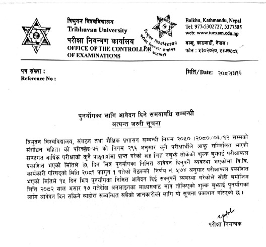 Re-total | पुनर्योग लागि आवेदन दिने समयावधि सम्बन्धी सूचना।