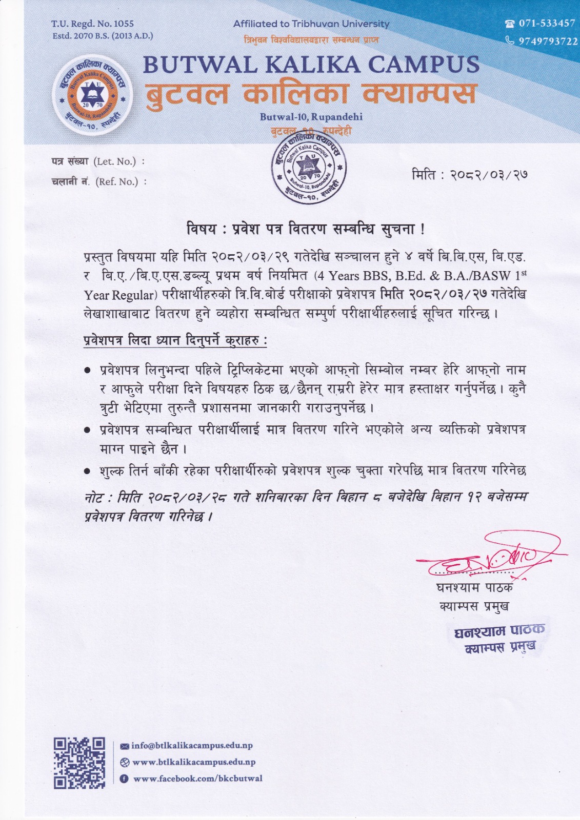 प्रवेश पत्र वितरण सम्बन्धि सुचना 