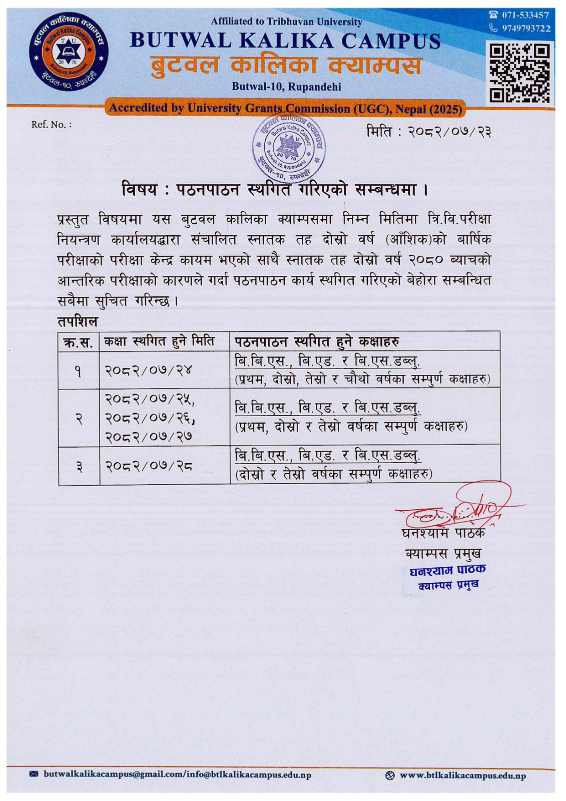 पठनपाठन स्थगन सम्बन्धी सूचना।